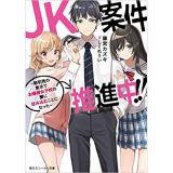 JK案件推進中!! ～取引先の要求でお嬢様女子校の寮に住み込むことになった～